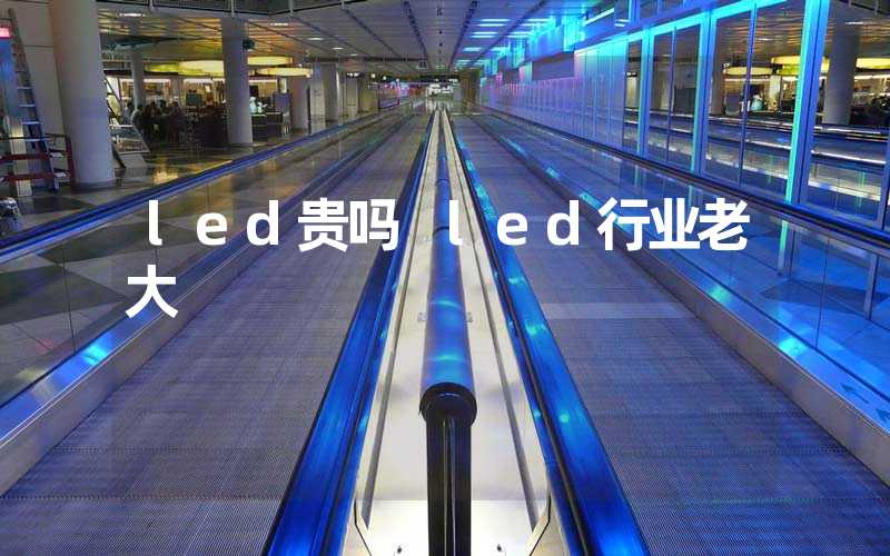 led贵吗 led行业老大